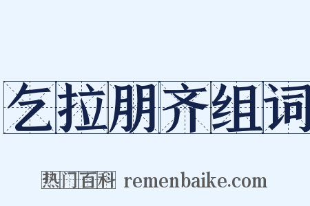 乞拉朋齐组词是什么意思的图片